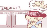 碳路中国丨探寻博鳌的“零碳密码”