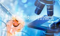 翡翠嵌宝映明月的做法