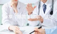 分享“爆款”故事，这场活动聚合多元创作力量