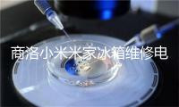 商洛小米米家冰箱维修电话号码