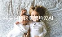 中关村论坛专家热议AI时代如何“以人为本”