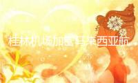 桂林机场加密马来西亚航线 将恢复香港航线