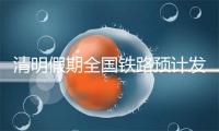 清明假期全国铁路预计发送旅客8450万人次