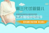 宜昌东芝冰箱维修电话号码