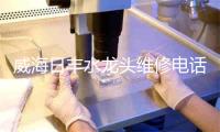 威海日丰水龙头维修电话号码