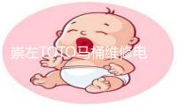崇左TOTO马桶维修电话号码
