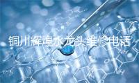 铜川辉煌水龙头维修电话号码